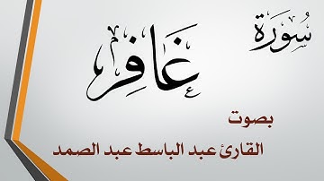 040 سورة غافر .. عبد الباسط عبد الصمد