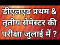 up deled 1st and 3rd semester exam date 2026-July में होगी परीक्षा?Latest News-D.El.Ed. Exam Date