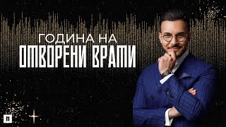видео: ОТВОРЕНИ ВРАТИ | Неделя на Видение 2024 | Пастор Максим Асенов | Църква Пробуждане картинка: ОТВОРЕНИ ВРАТИ | Неделя на Видение 2024 | Пастор Максим Асенов | Църква Пробуждане