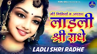 Mere Giniyo Na Apradh Ladli Shri Radhe~Kunj Gali Bhajan~मेरे गिनियो न अपराध लाड़ली श्री राधे Bhajan