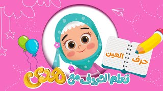 تعليم كتابة الحروف بطريقة سهلة للأطفال | تعلم مع هدى حرف العين | Learn Arabic Letter Ayn