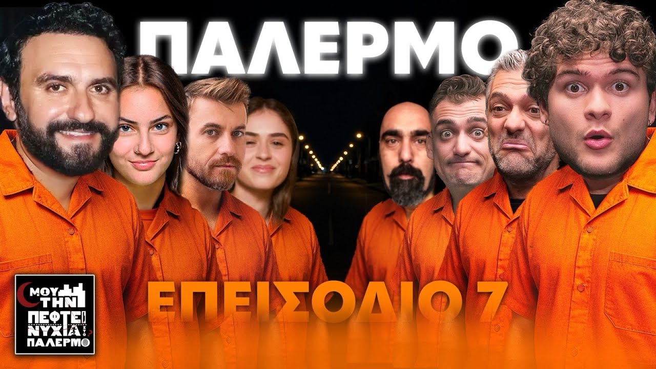 ΜΟΥ ΤΗΝ ΠΕΦΤΕΙ ΝΥΧΤΑ ΣΤΟ ΠΑΛΕΡΜΟ #7