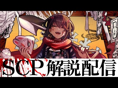 SCP - 色んなSCPを見る配信 video thumb