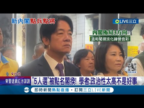 "溝通協調力"成關鍵! 賴清德新內閣布局受矚 新閣揆人選林佳龍.卓榮泰皆被點名! 英賴年後討論人選│【LIVE大現場】20240214│三立新聞台