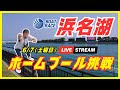 【浜名湖競艇ライブ】6/7(土曜日)ボートレース浜名湖ライブ