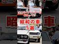 【昭和旧車5選】GTR・Z・レビン・ギャラン・チェリー｜オーバーフェンダー時代の国産スポーツカー #shorts