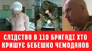 Shame on the officer. Investigation in the 110 brigade. Who crushes Major Bebeshko.