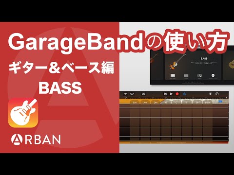 【初心者向け】iPhone版 GarageBand 基礎から学ぶ「BASS」