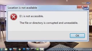 the file or directory is corrupted and unreadable اصلاح خطأ المجلد التالف غير قابل للقراءة
