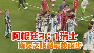 【2026 FIFA世界盃™】阿根廷3：1瑞士 衛冕之路剩最後兩步/愛爾達電視20260712