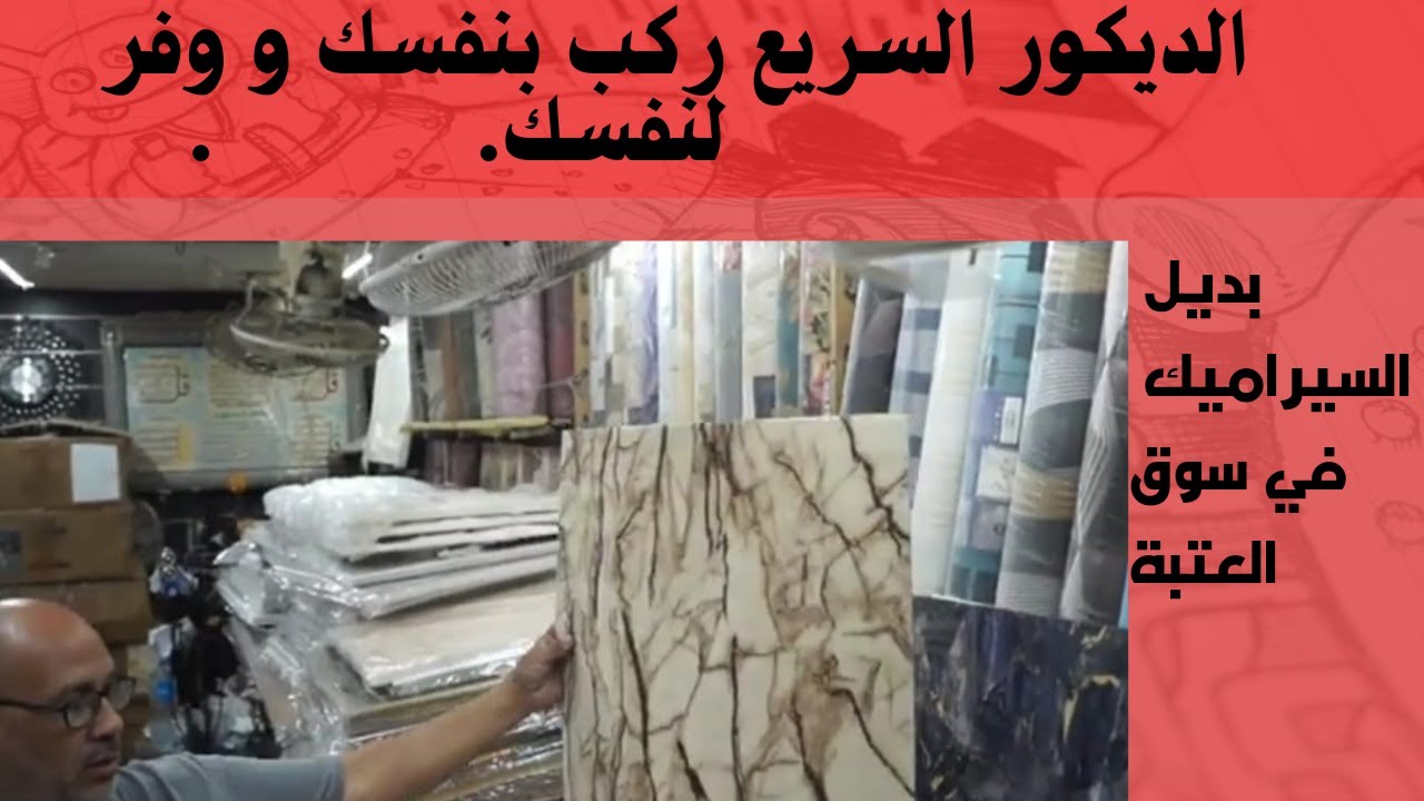 الديكور السريع بديل السيراميك في اكبر سوق في مصر سوق العتبة