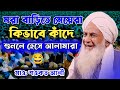 মরা বাড়িতে মেয়েরা কিভাবে কাঁদে😂শুনলে হেসে মরে যাবেন || Maulana Sowkat Ali Saheb