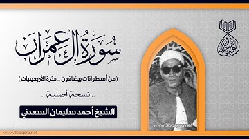 الشيخ أحمد سليمان السعدني | سورة ال عمران | أسطوانات بيضافون 1937 م .. نسخة أصلية