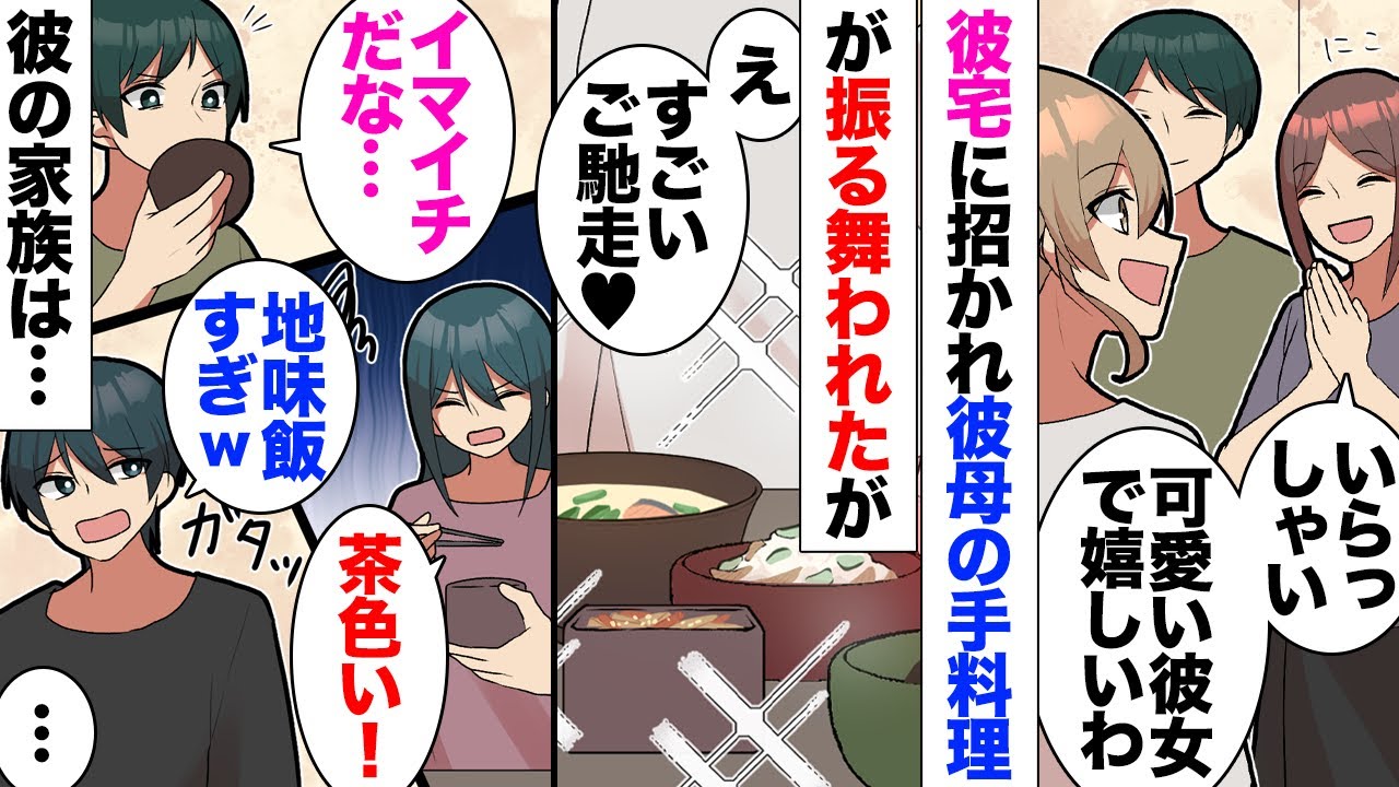 【漫画】彼「もっとまともな料理作れないのかよｗ」彼の実家へお邪魔したとき、彼母が美味しそうな和食料理を作ってくれたのだが突然貶し始めた彼家族。私は美味しく頂いたが食事中もグチグチ…帰り道別れを切り出し