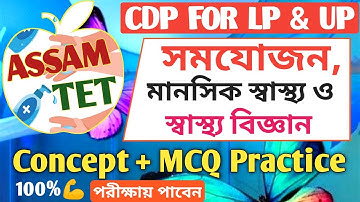 Adjustment | Mental Health and Hygiene | মানসিক স্বাস্থ্য ও স্বাস্থ্য বিজ্ঞান | Assam TET