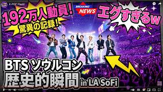【衝撃】BTS北米ツアーで192万人動員！LAで新記録連発…世界177地域が熱狂した“ARIRANG”の歴史的瞬間