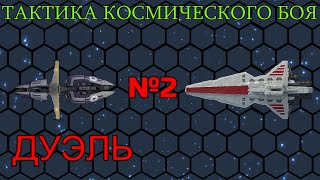 Star wars.Космический бой. №2. Бой 1 на 1. На карте.