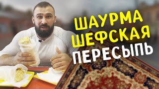 Вкус Шаурмы на Одесской Пересыпи