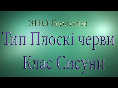 зно біологія тип плоскі черви клас сисуни