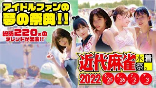【近代麻雀水着祭2022】digest  movie【FULL】6/25.26-7/2.3開催 ※HD