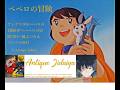 アンデス少年ペペペロの冒険 ペペロの冒険~風よつたえて~オープニング~ エンディング~和光プロ