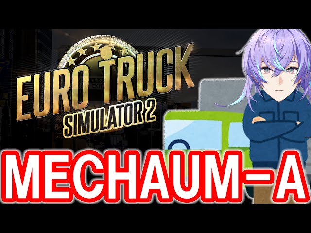 【Euro Truck Simulator 2】大会に向けて運転練習します（大型）【星導ショウ/にじさんじ】のサムネイル