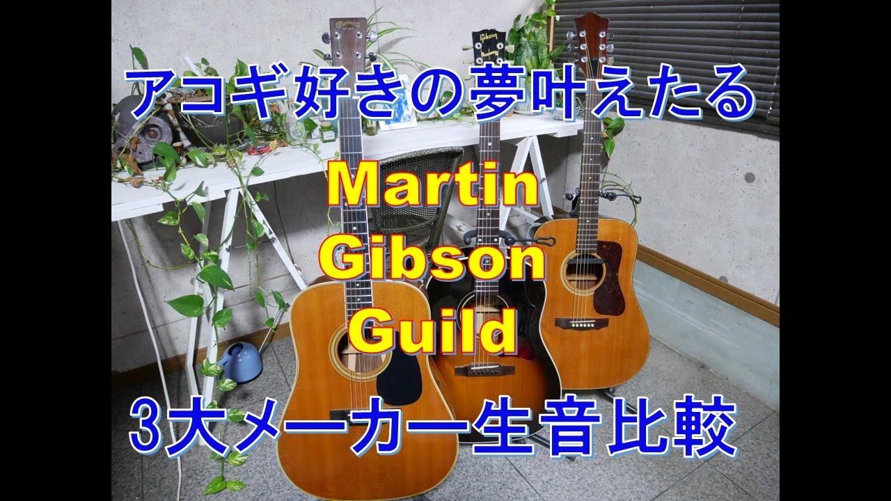 Martin vs Gibson vs Guild 憧れの3大メーカー生音対決 - YouTube