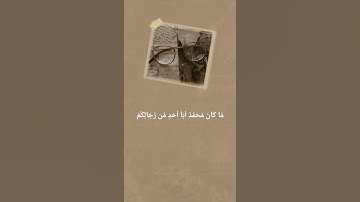 سورة الاحزاب الايه 40    #قرآن #قران #قران_كريم #quran