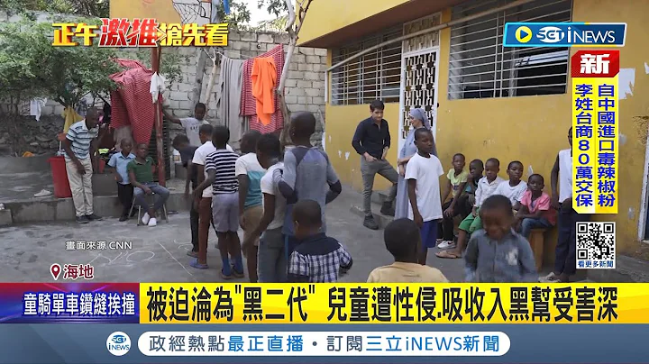 當地孩童好無辜...海地幫派暴力惡化 "黑幫遺傳"兒童也淪受害者 總理亨利仍在海外! 前政變領袖領袖籲"下台"｜記者 林羿含｜【國際局勢】20240310｜三立iNEWS - 天天要聞
