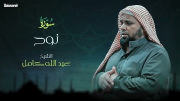 Surah Nuh Abdallah Kamel سورة نوح بصوت عذب وخاشع الشيخ عبدالله كامل بجودة عالية