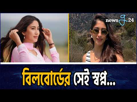 সাফা কবিরের শৈশবের কোন স্বপ্নটি আজ সত্যি হলো? Safa Kabir | Bangladeshi Model And Actress
