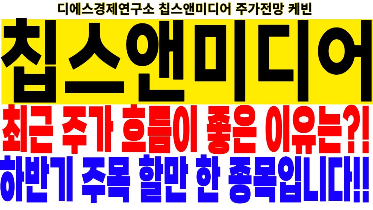 칩스앤미디어 주가전망] 최근 주가 흐름이 좋은 이유는?! 하반기 주목 할만 한 종목입니다!! feat.디에스경제연구소 케빈 -  YouTube