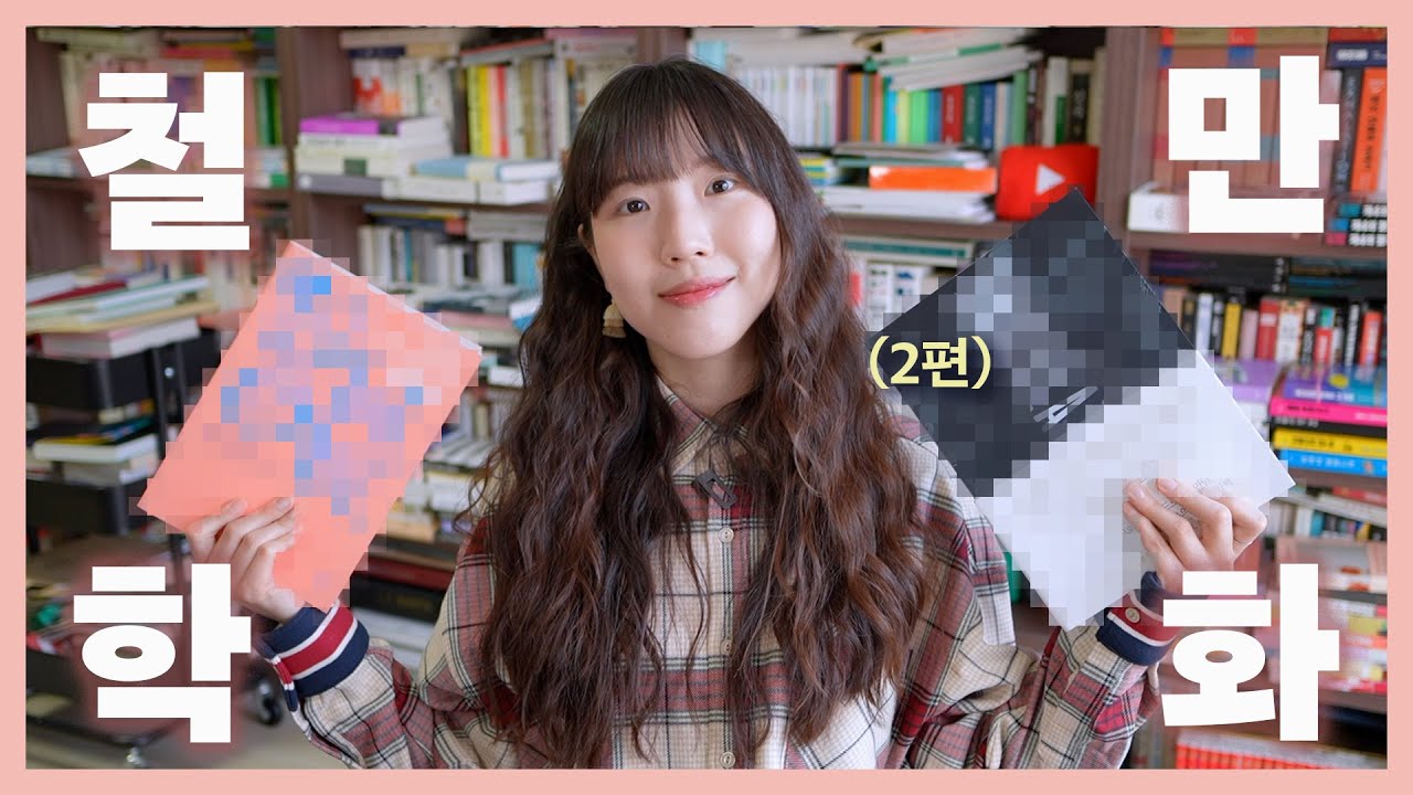 철학을 만화로 그리기가 진짜 어렵거든요 그걸 해내네 [철학 만화 리뷰 2탄]