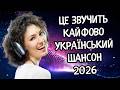 КАЙФОВИЙ УКРАЇНСЬКИЙ ШАНСОН 2026 Найкращі хіти що заходять з першого разу 