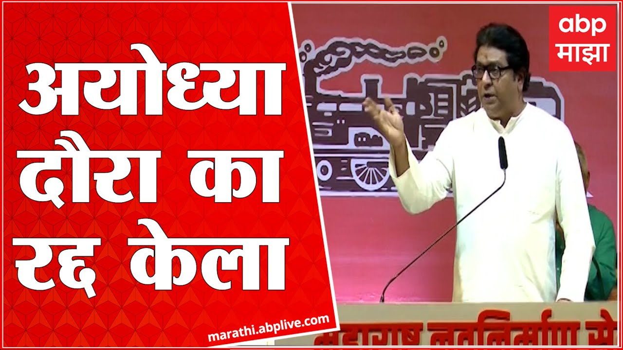Raj Thackeray on Ayodhya : अयोध्या दौरा का रद्द केला, राज ठाकरे यांनी सांगितलं कारण ABP Majha