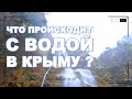 Погода в Крыму - Дожди Снег январь 2021 Водопад Учан-Су  Вода Крыма Симферопольское водохранилище