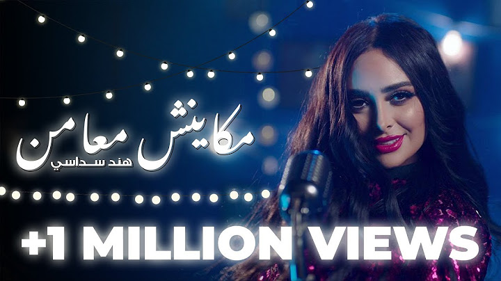 Hind Sdassi - Makaynch M3amn (Exclusive Music Video) | هند سداسي - مكاينش معامن | 2019