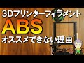 【3Dプリンター】ABSフィラメントを使うべきではない理由