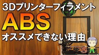 【3Dプリンター】ABSフィラメントを使うべきではない理由