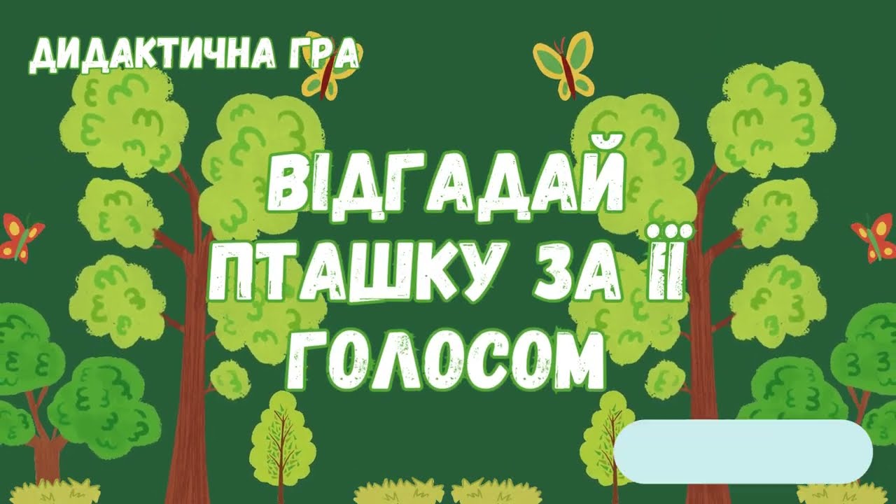 Відгадай пташку за її голосом. Середня група