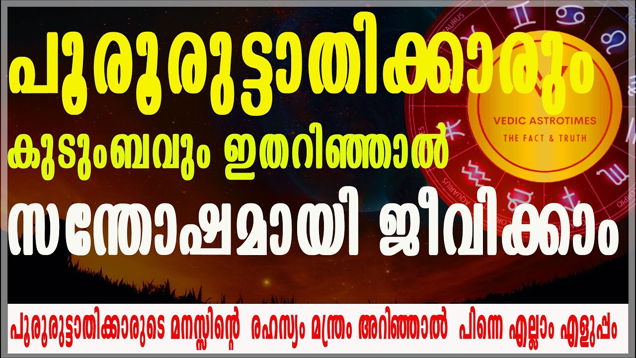 പൂരൂരുട്ടാതിക്കാരുടെ മനസ്സിന്റെ  രഹസ്യം മന്ത്രം The Secret of Pooruruttathi success#vedicastrotimes