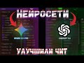 ДОВЕЛ ДО ИДЕАЛА SHAYTANCLIENT 1.1 И ПЕНЮ ВСЕ СЕРВЕРА | MINECRAFT | НЕЙРОСЕТЬ УЛУЧШИЛА ЧИТ