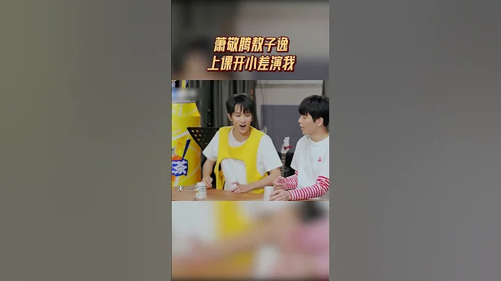 萧敬腾敖子逸上课开小差 结果竟然是学霸？#超然美食记 - DayDayNews