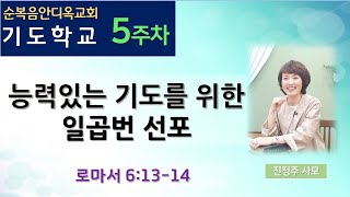 5주차 | 능력 있는 기도를 위한 일곱 번 선포 ㅣ진정주 사모ㅣ순복음안디옥교회 주일오후예배ㅣ2022-05-15