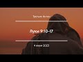 Луки 9:10-17 | Третьяк Антон