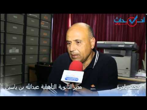 الأسبوع الثقافي والصحي والعلمي بالثانوية التأهيلية عبدالله بن ياسين بإنزكان