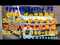 ＃34 パーツ取付け編　いよいよスーパーダウンサス入れます！ESS 3032（エスペリア）フロントサス交換編！