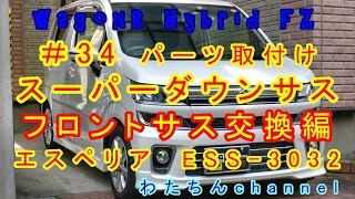 ＃34 パーツ取付け編　いよいよスーパーダウンサス入れます！ESS 3032（エスペリア）フロントサス交換編！