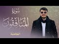 قرأءة سورة المنافقون كاملة بصوت دروود الكردي