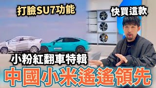 打臉小米SU7！中國網紅炫耀自動剎車⋯結果翻車，內建屏蔽偷情系統，防夾車門也暴雷